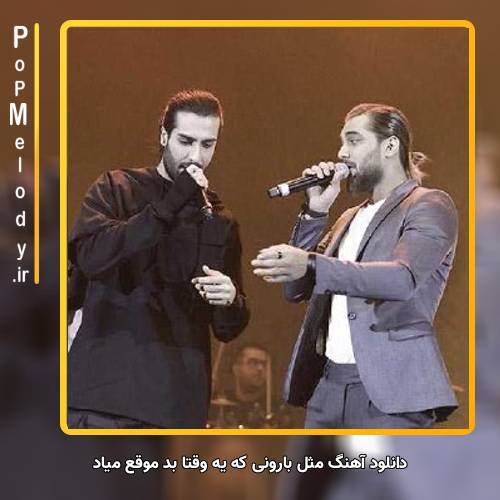 دانلود آهنگ ماکان بند مثل بارونی که یه وقتا بد موقع میاد